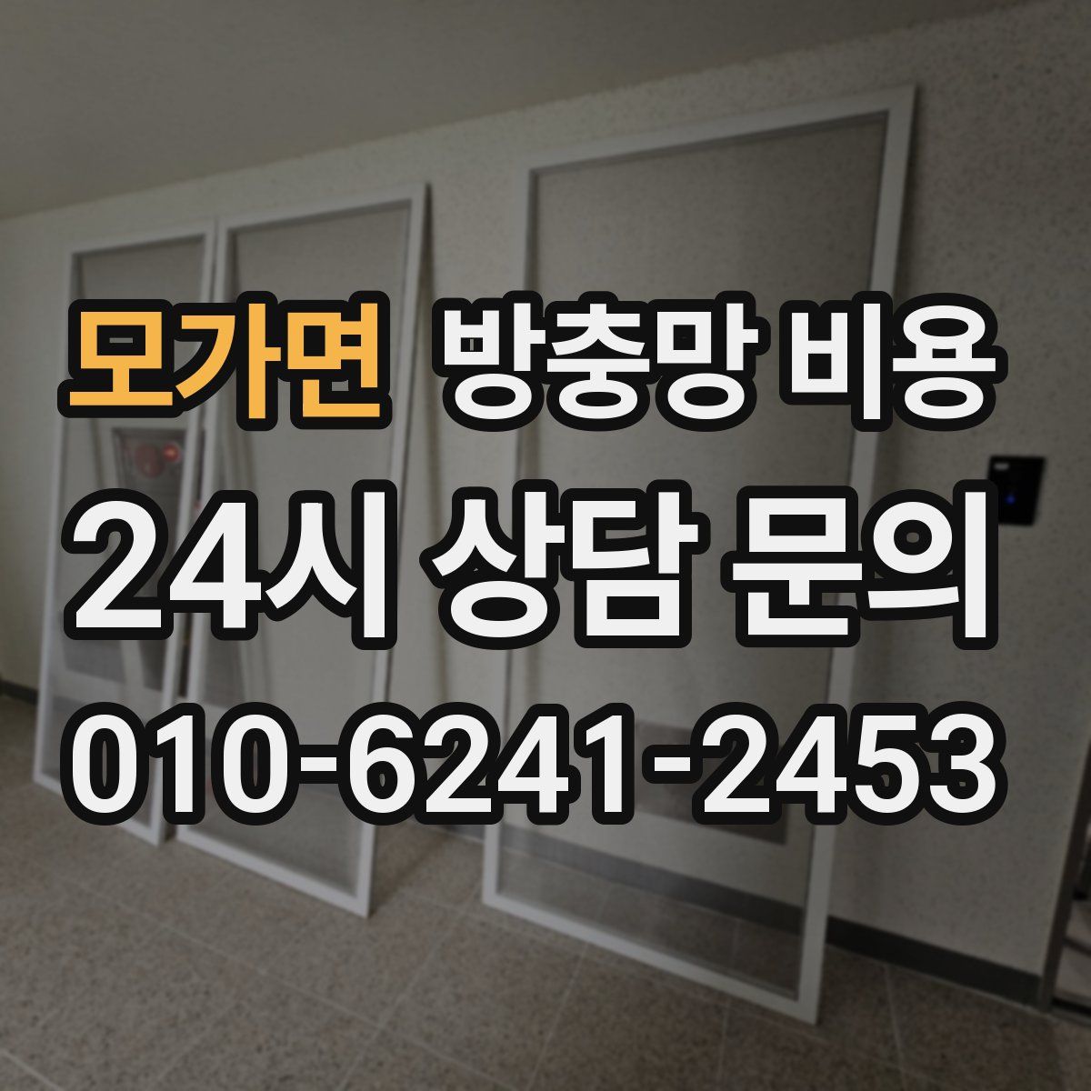 모가면 방충망 비용