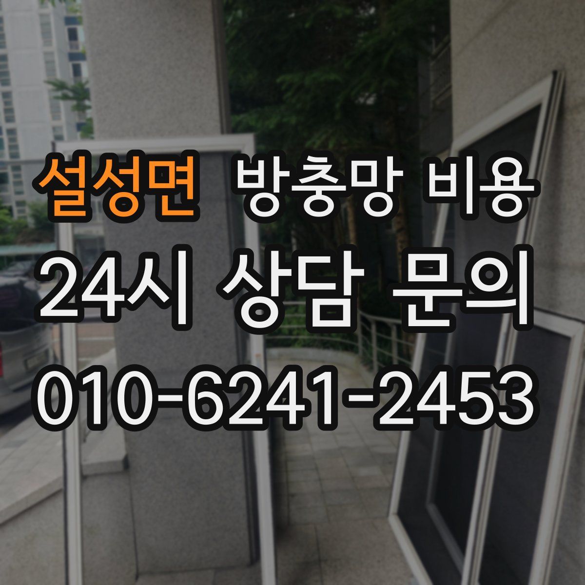 설성면 방충망 비용