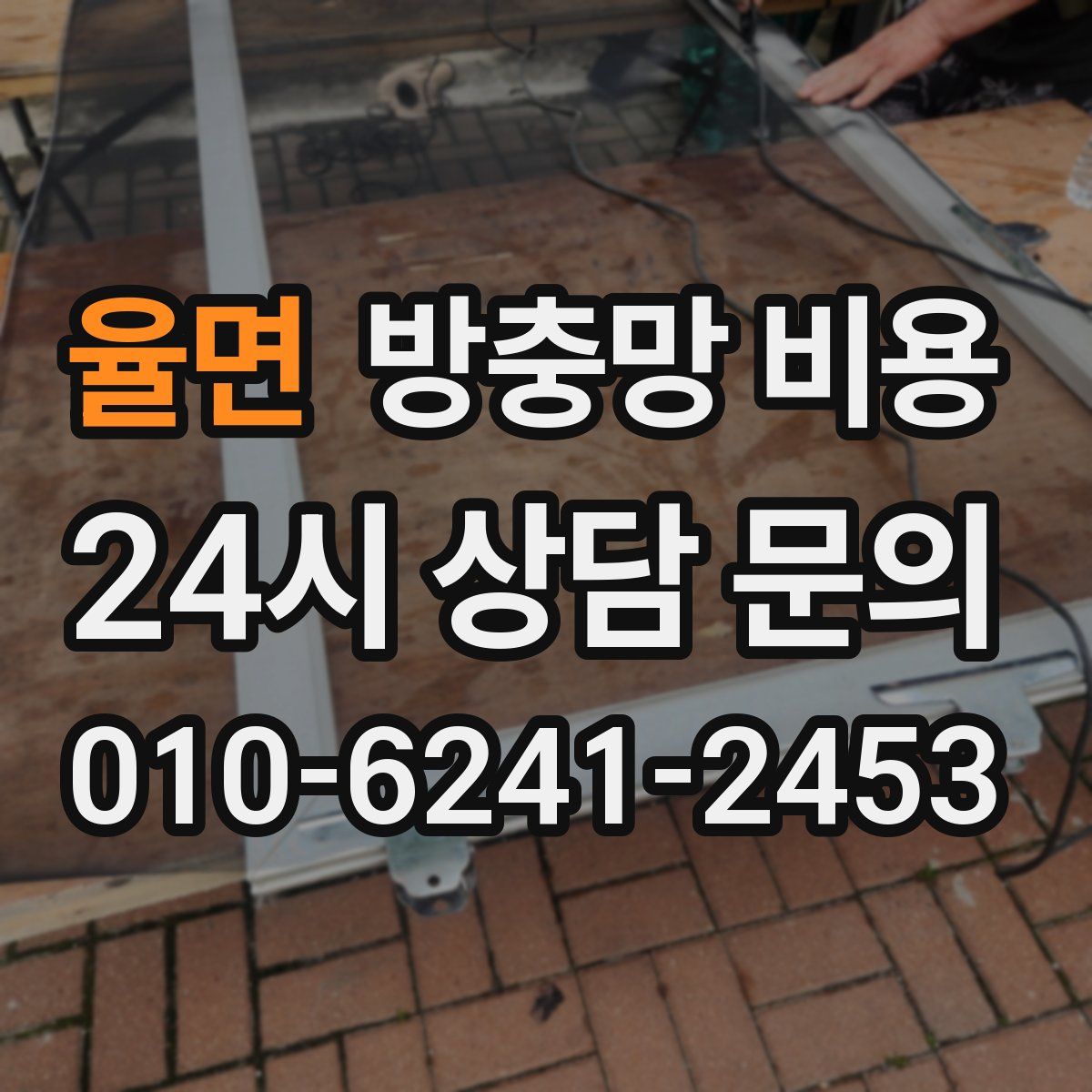 율면 방충망 비용