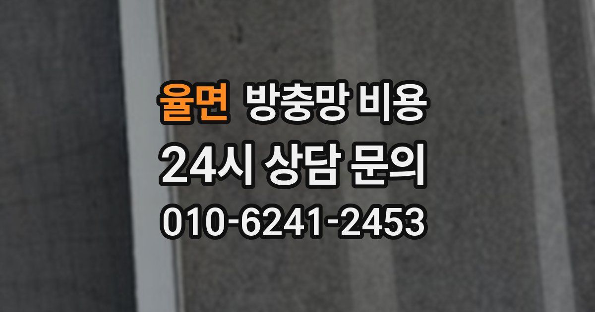 율면 방충망 비용