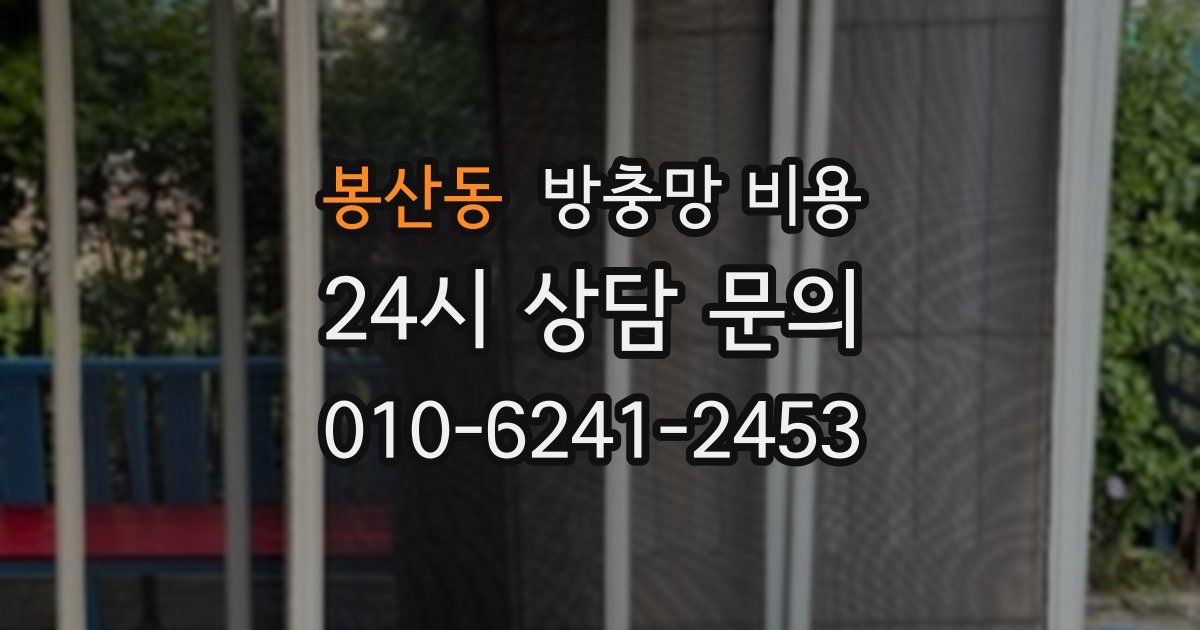 봉산동 방충망 비용
