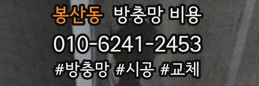 봉산동 방충망 비용