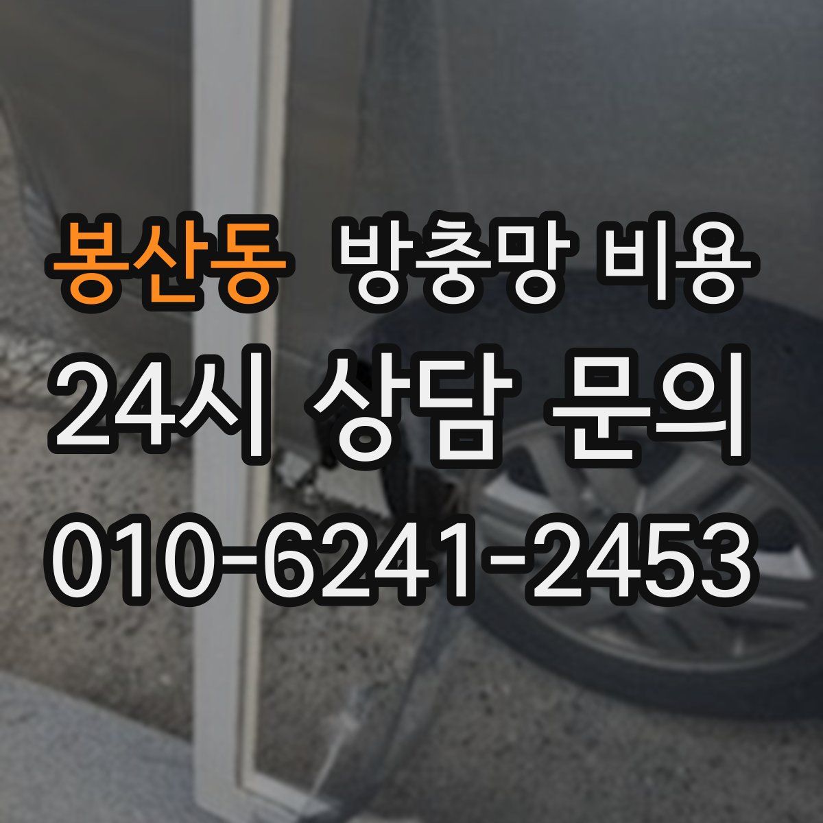 봉산동 방충망 비용