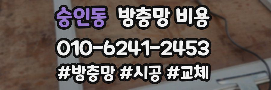 숭인동 방충망 비용