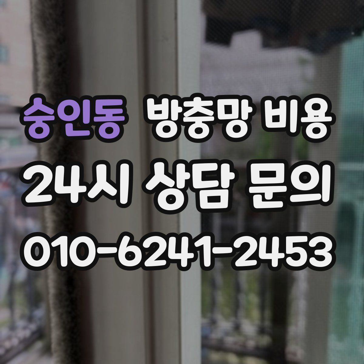 숭인동 방충망 비용