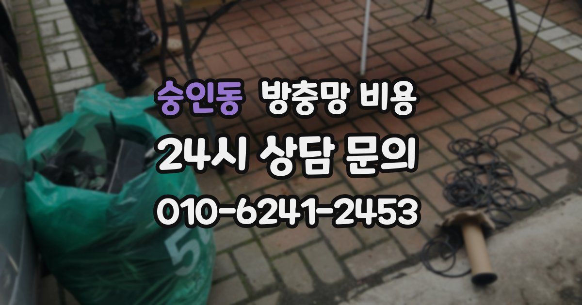 숭인동 방충망 비용