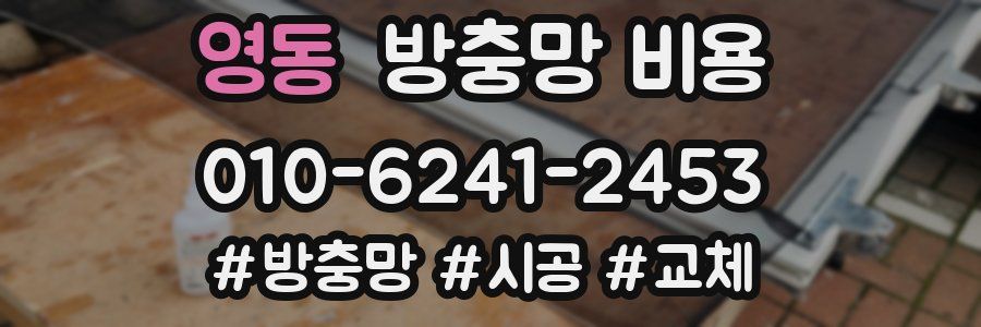 영동 방충망 비용