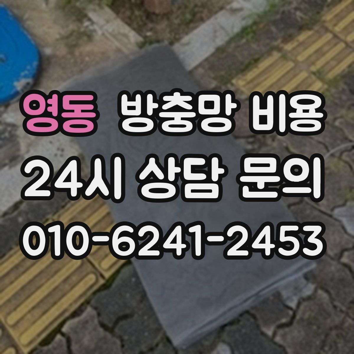 영동 방충망 비용
