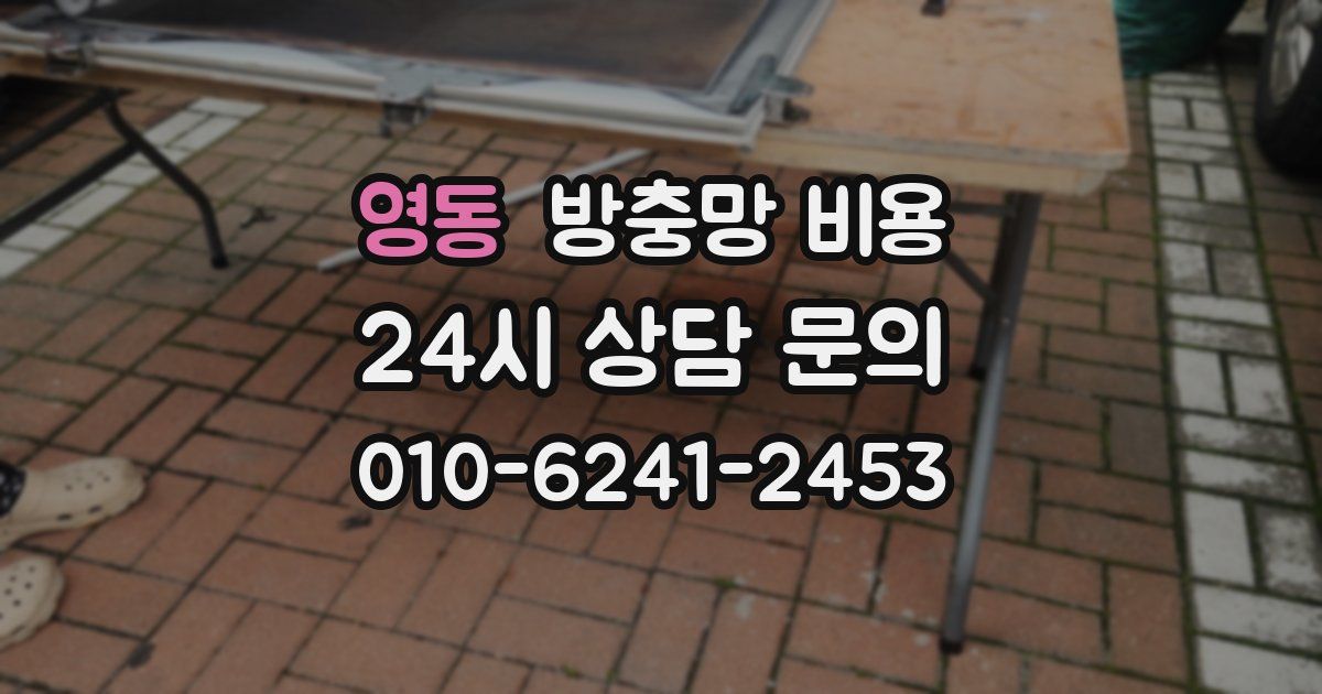 영동 방충망 비용