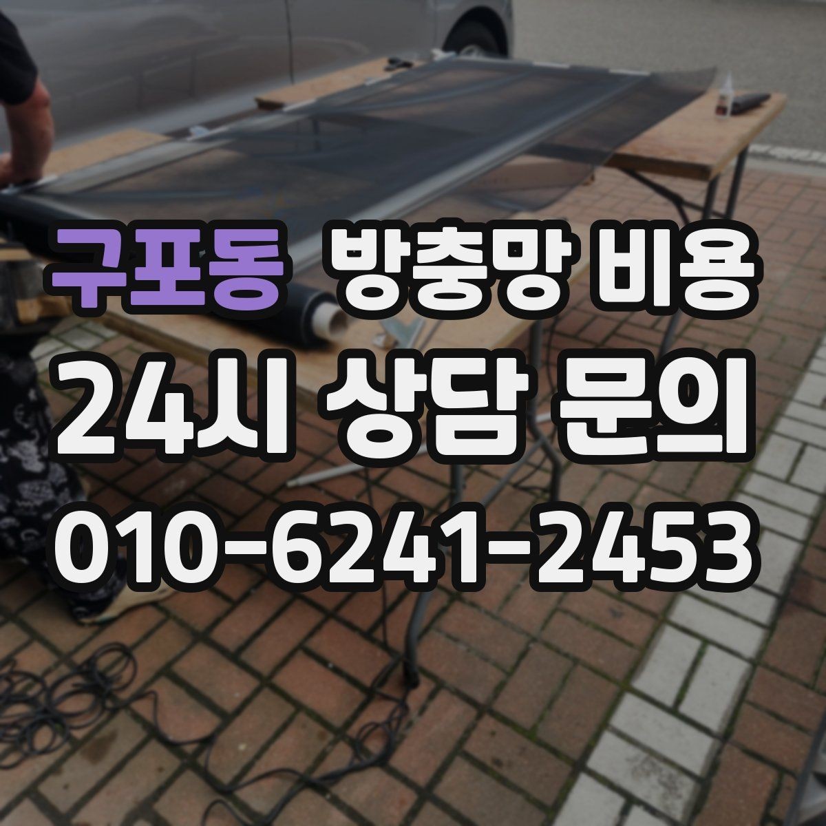 구포동 방충망 비용 견적서에서 꼭 봐야 하는 항목