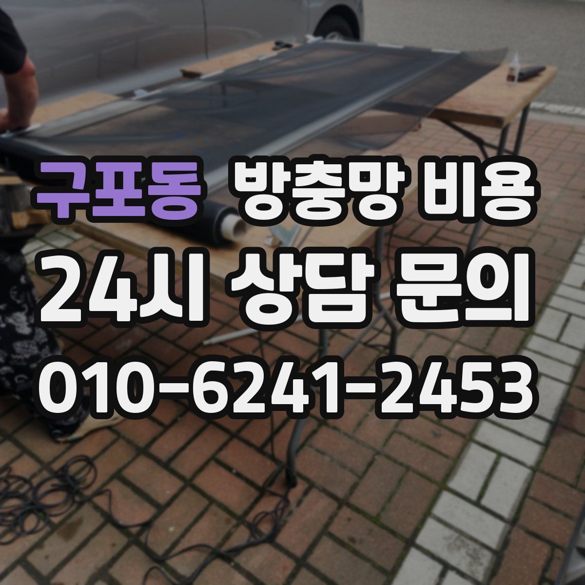 구포동 방충망 비용