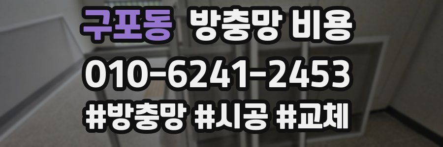 구포동 방충망 비용