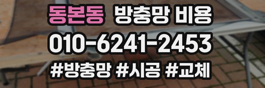 동본동 방충망 비용