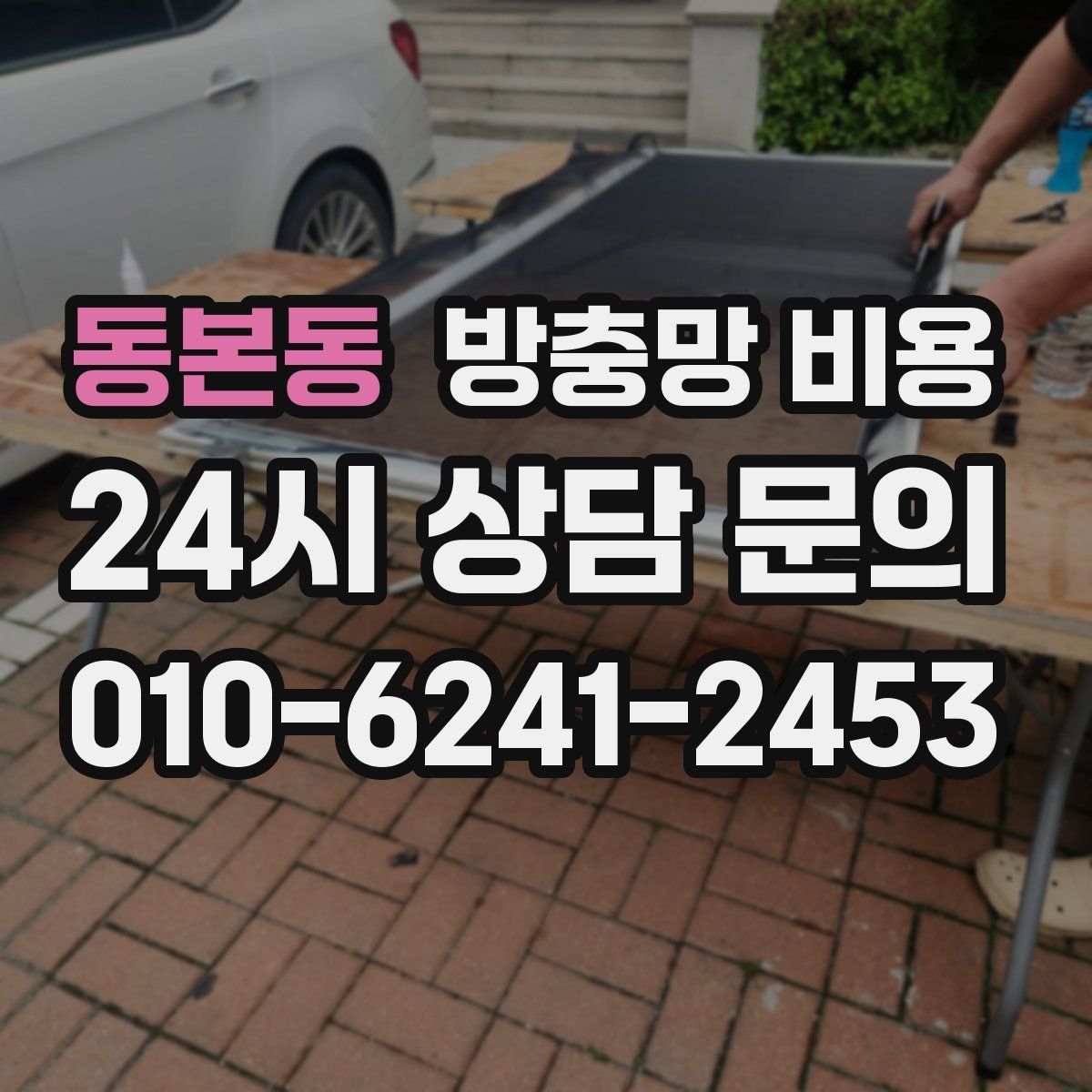 동본동 방충망 비용
