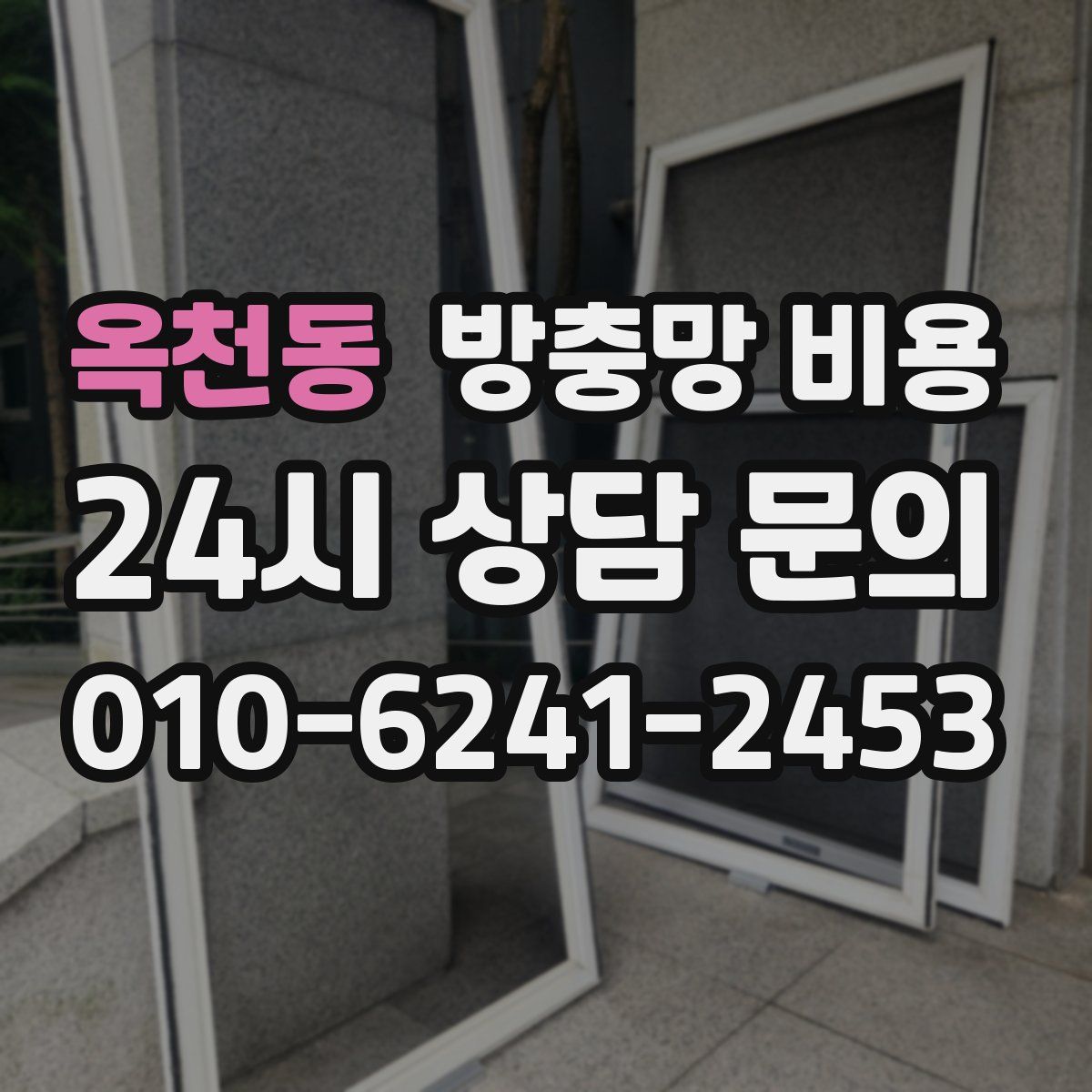 옥천동 방충망 비용