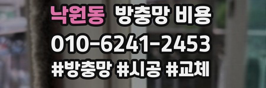 낙원동 방충망 비용