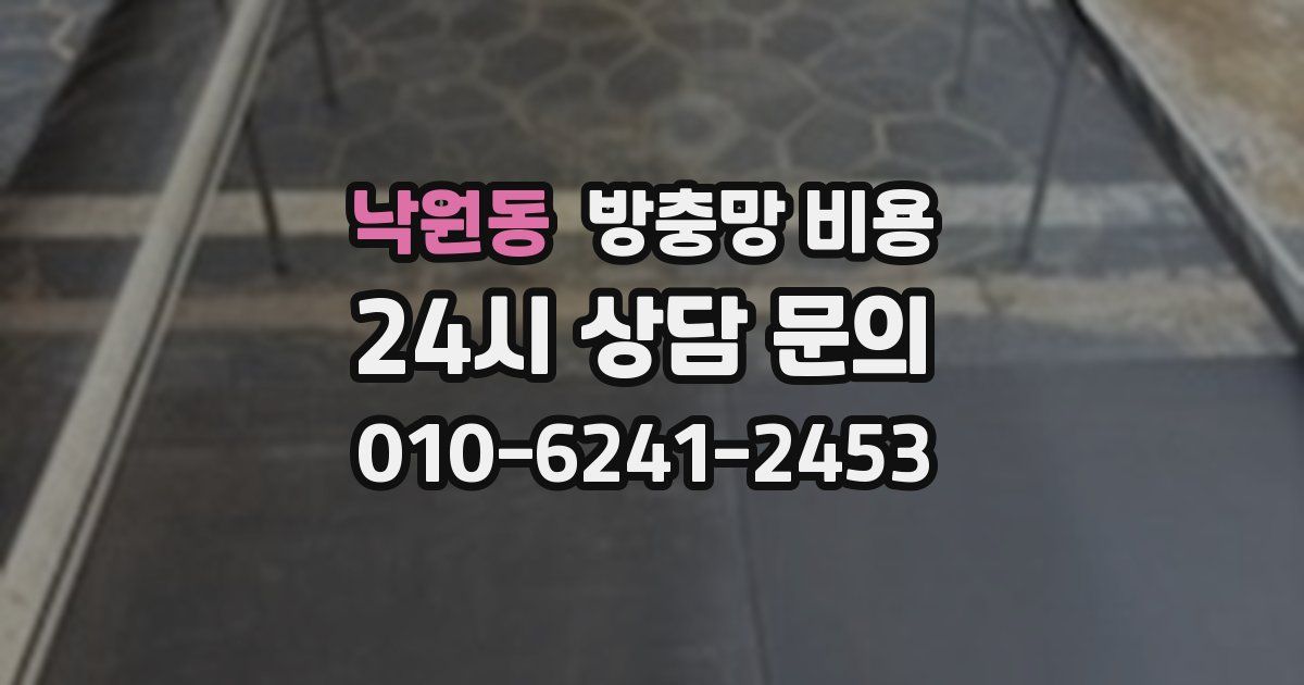 낙원동 방충망 비용