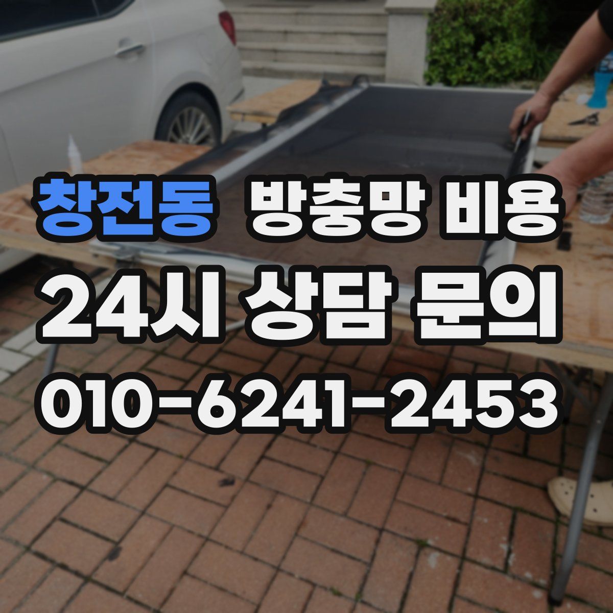 창전동 방충망 비용