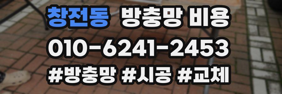 창전동 방충망 비용