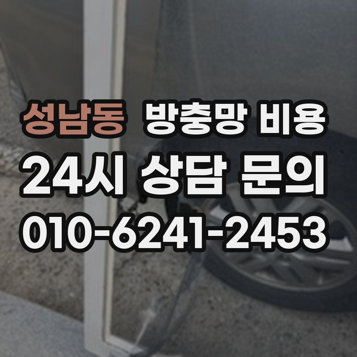 성남동 방충망 비용