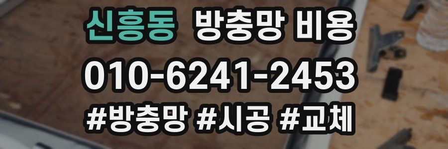 신흥동 방충망 비용
