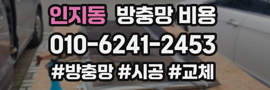 인지동 방충망 비용