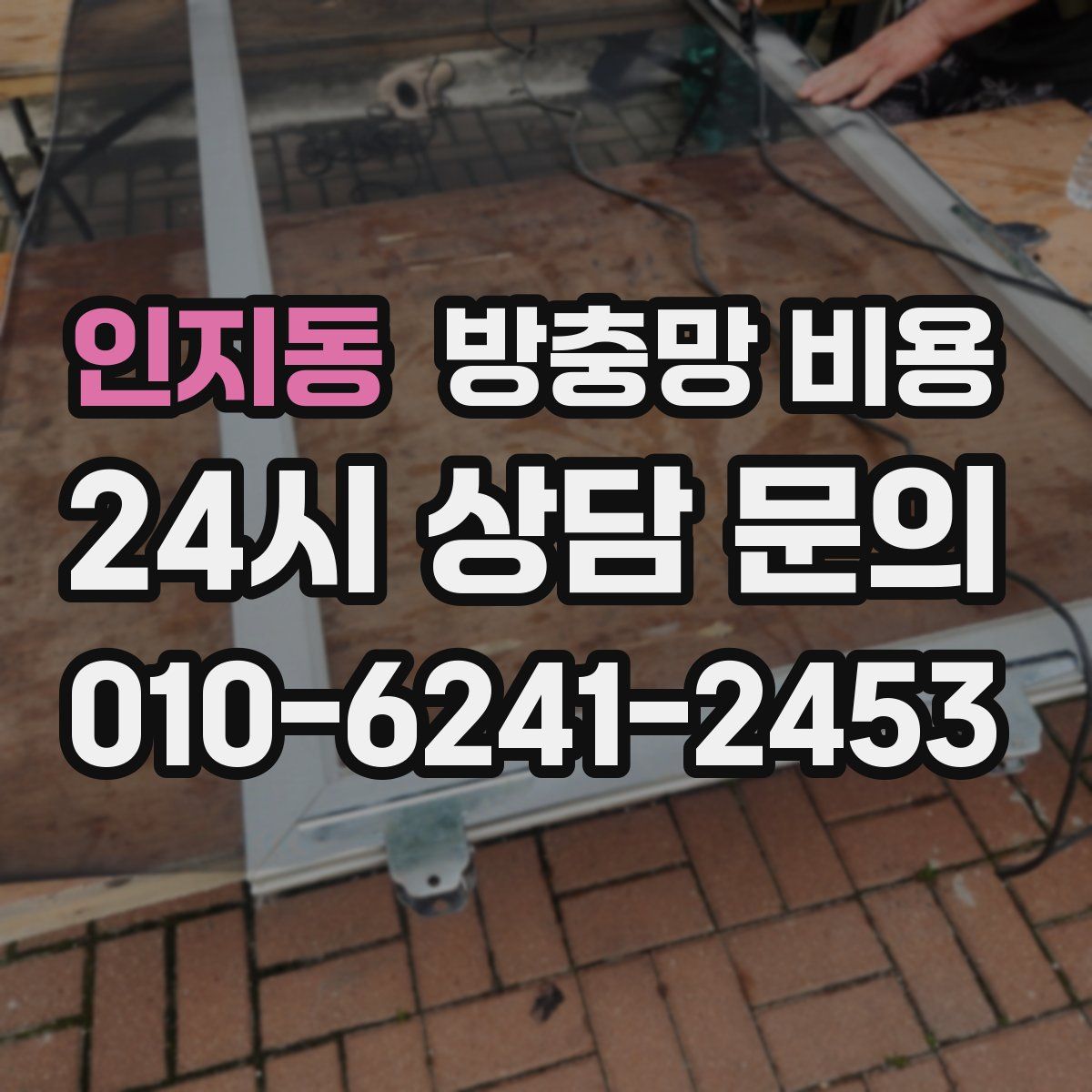 인지동 방충망 비용
