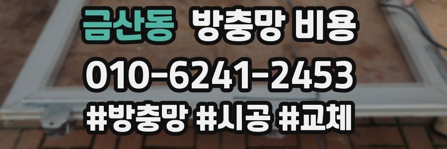 금산동 방충망 비용
