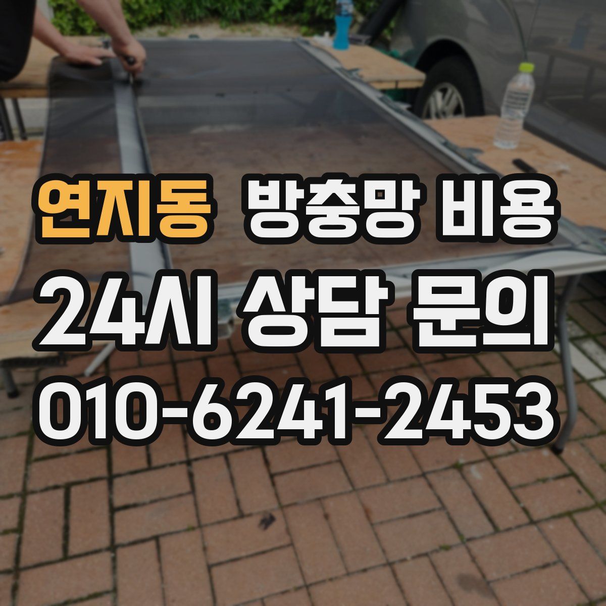 연지동 방충망 비용