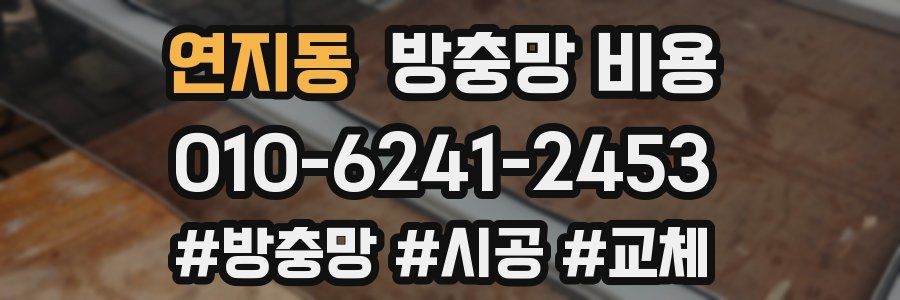 연지동 방충망 비용