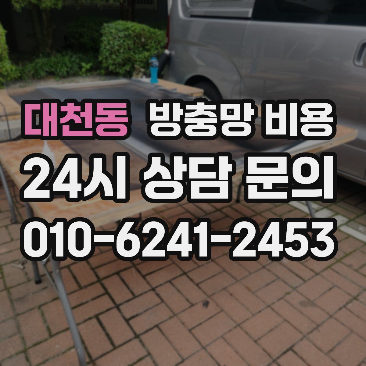 대천동 방충망 비용