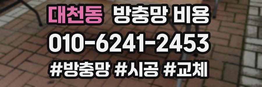 대천동 방충망 비용