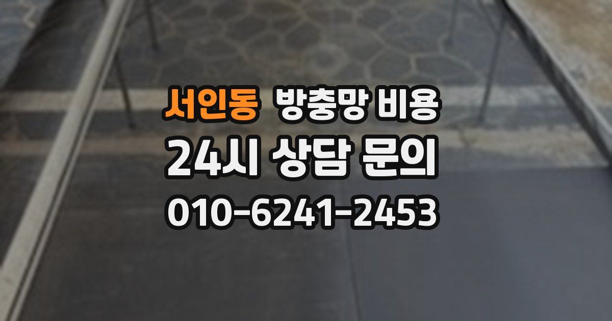 서인동 방충망 비용
