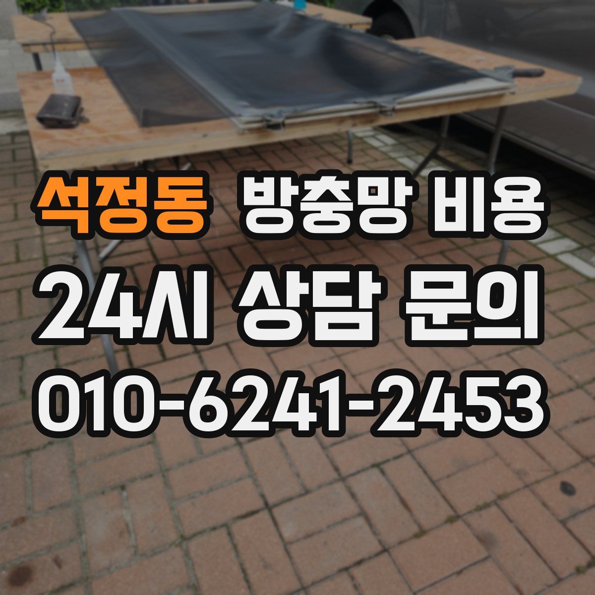 석정동 방충망 비용