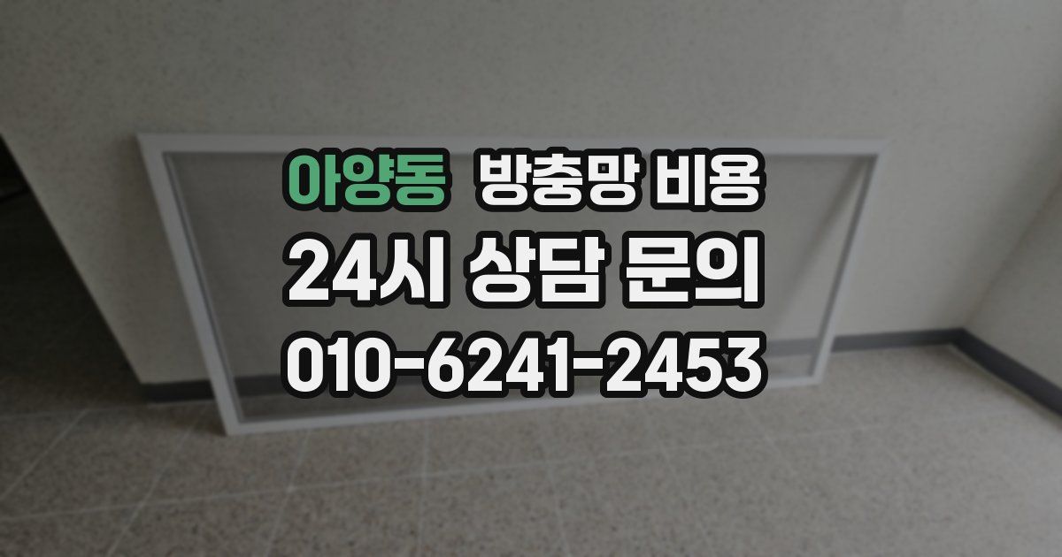 아양동 방충망 비용