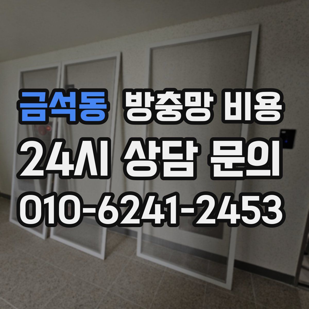 금석동 방충망 비용