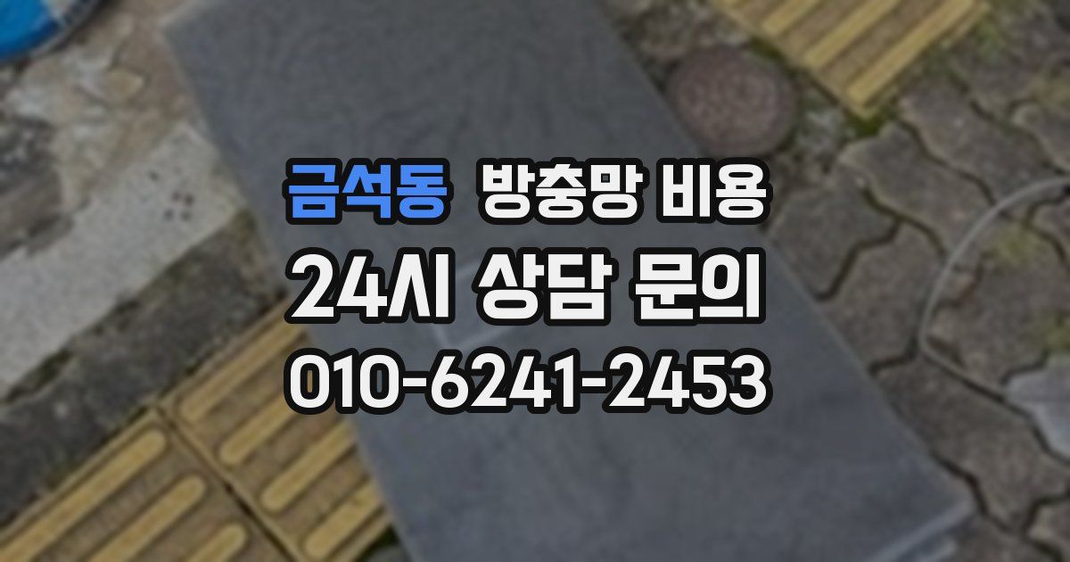 금석동 방충망 비용
