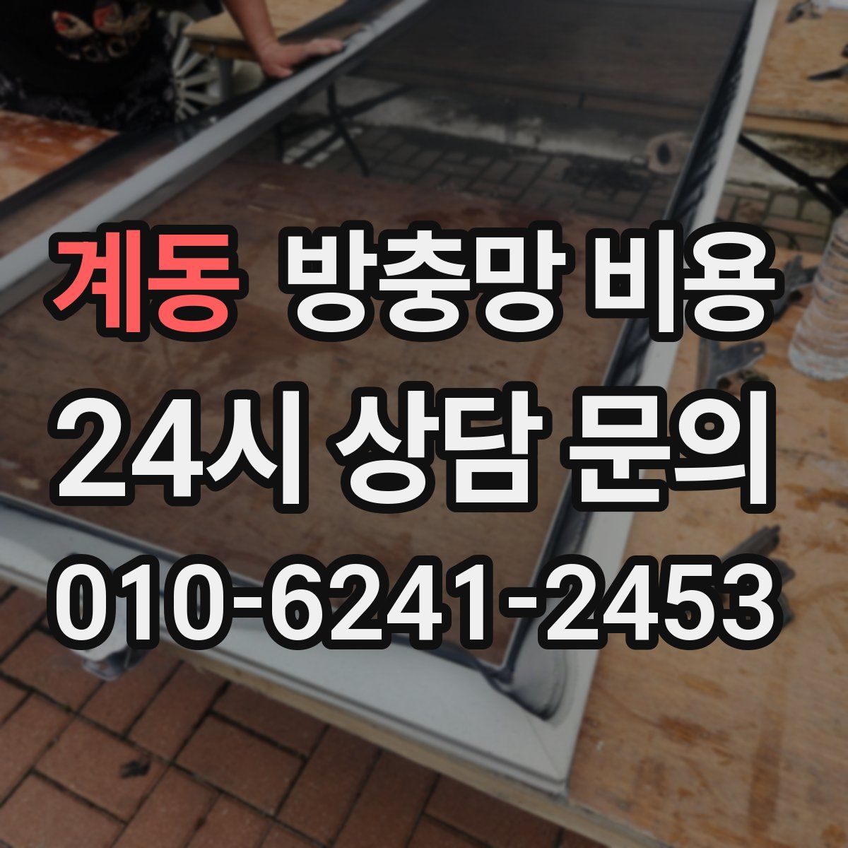 계동 방충망 비용
