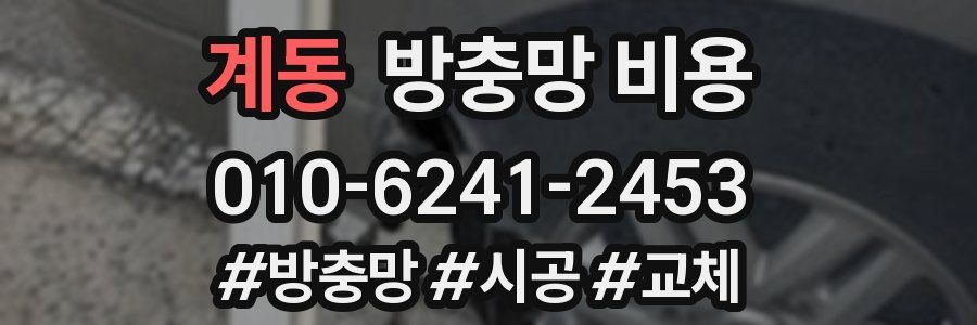 계동 방충망 비용