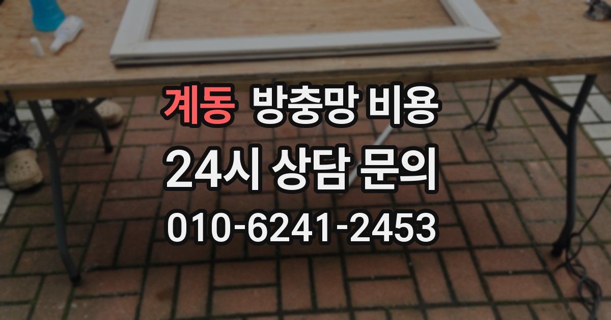 계동 방충망 비용