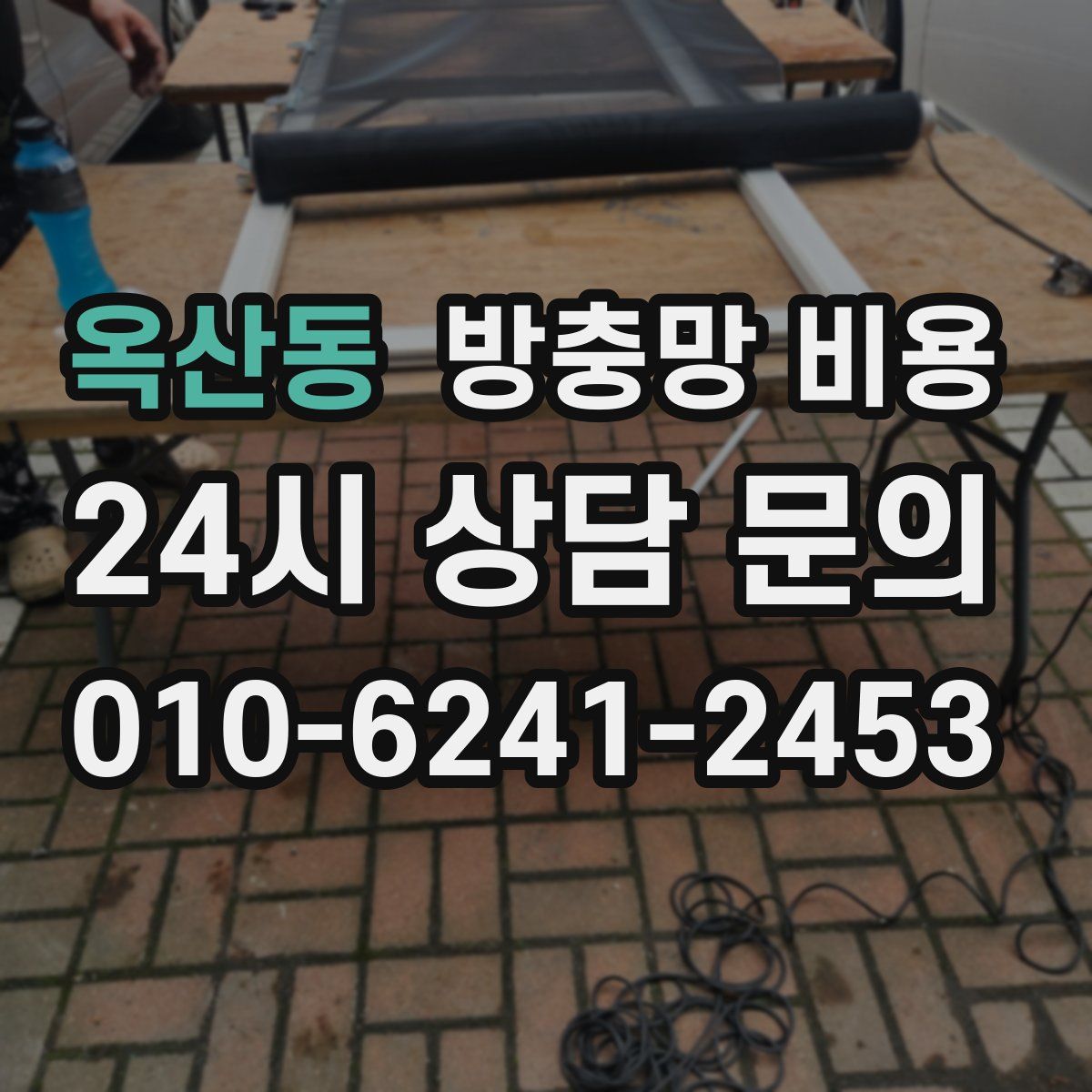옥산동 방충망 비용