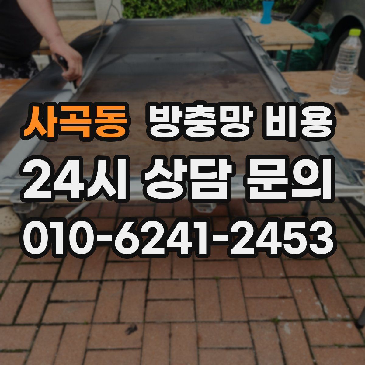사곡동 방충망 비용