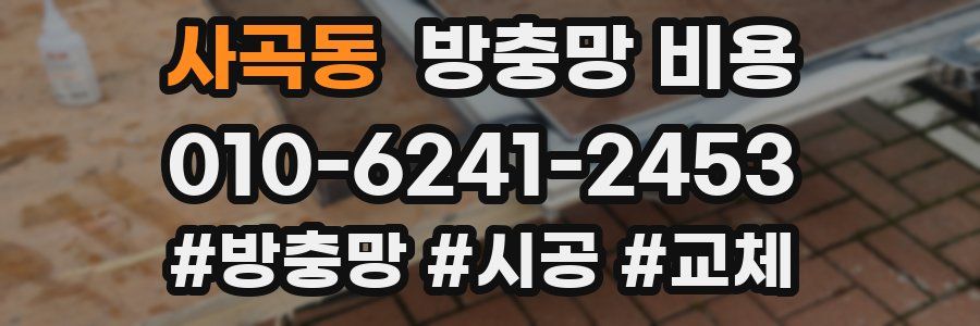 사곡동 방충망 비용