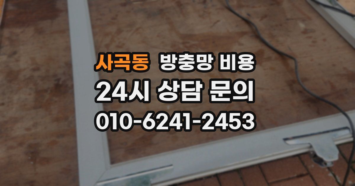 사곡동 방충망 비용