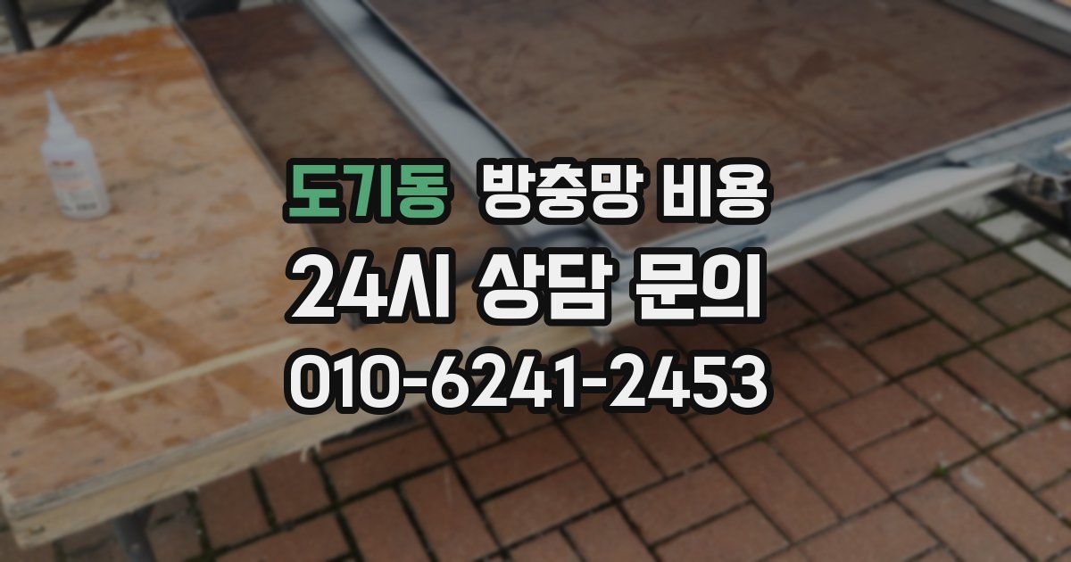 도기동 방충망 비용