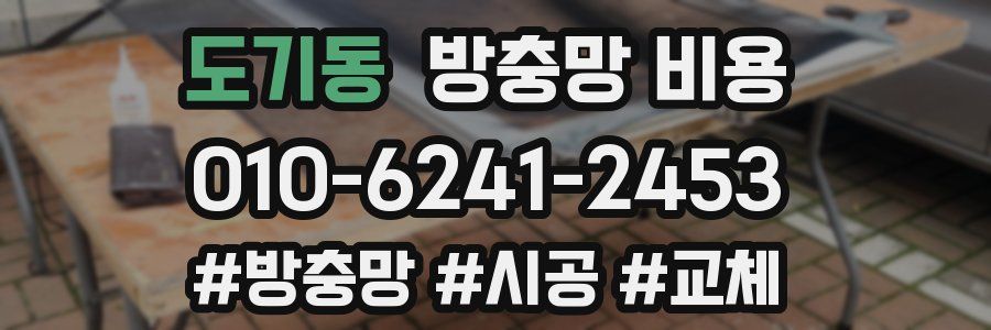 도기동 방충망 비용