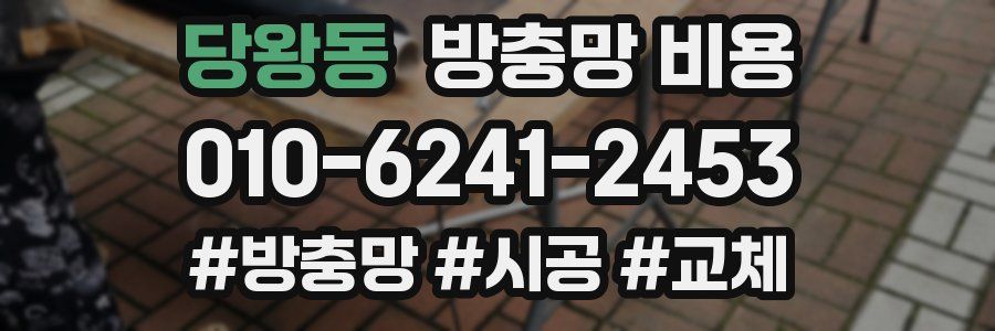 당왕동 방충망 비용