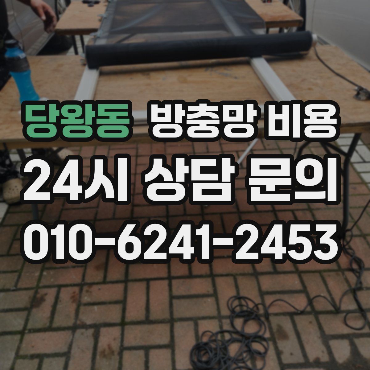 당왕동 방충망 비용