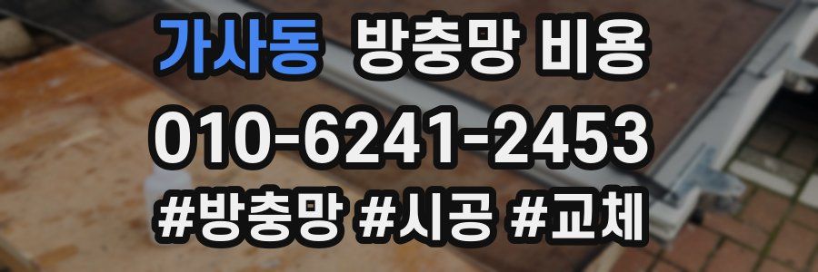 가사동 방충망 비용