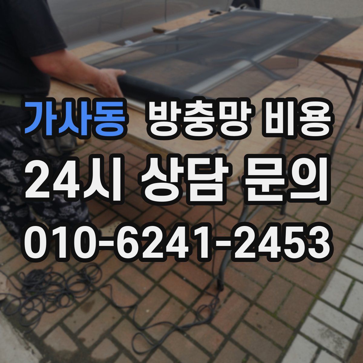 가사동 방충망 비용